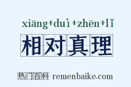 相对真理是什么意思的图片